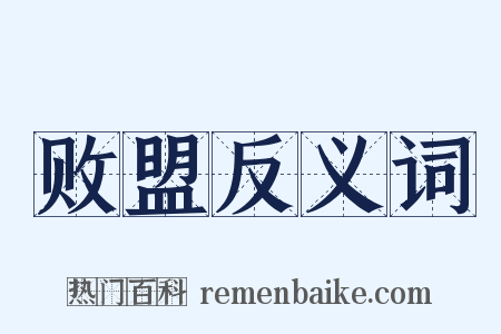败盟反义词是什么意思的图片